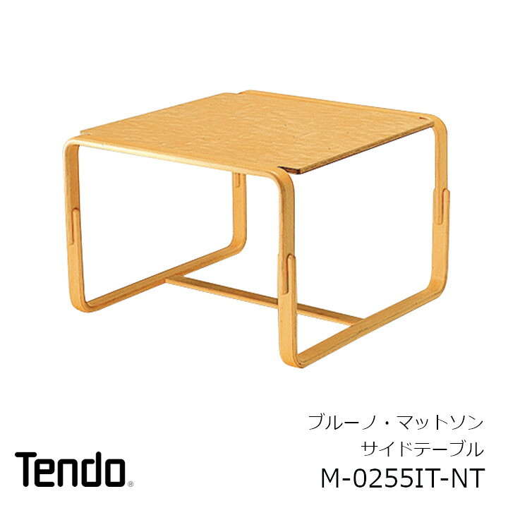楽天市場】天童木工ブルーノ・マットソンサイドテーブルM-0255IT-NT  