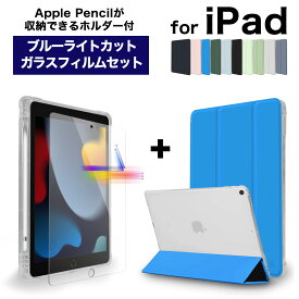 [セット] ペン収納付き・半透明 iPad ケース + ブルーライトカット 90% ガラスフィルム iPad 第10世代 第9世代 Air mini Pro 2022 2021 10.9 10.2 9.7 第8世代 第7世代 Pro11 カバー 保護フィルム Air5 第5世代 Air4 mini6 第6世代 アイパッド おしゃれ 《MS factory》