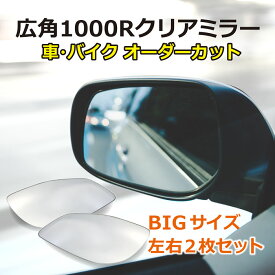 広角クリアミラー・BIGサイズ（左右2枚セット）/車 バイク 旧車 廃版車 外装 サイドミラー フェンダーミラー ドアミラー 1000R カスタム 割れ 鏡だけ 交換 オーダーカット【送料無料】