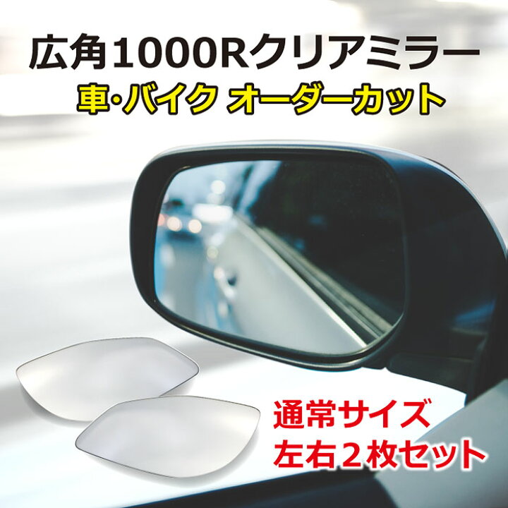 楽天市場 広角クリアミラー 通常サイズ 左右2枚 車 バイク 旧車 廃版車 外装 サイドミラー フェンダーミラー ドアミラー 1000r カスタム 割れ 鏡だけ 交換 オーダーカット 送料無料 ｍirror ｄealer