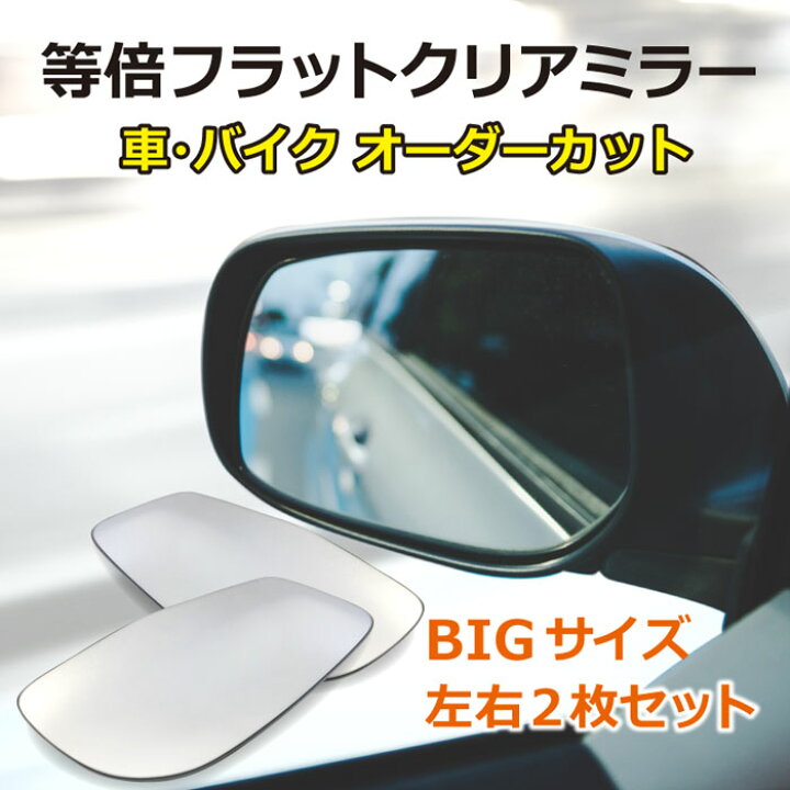 楽天市場】等倍フラットミラー・通常サイズ（左右2枚セット）/車 