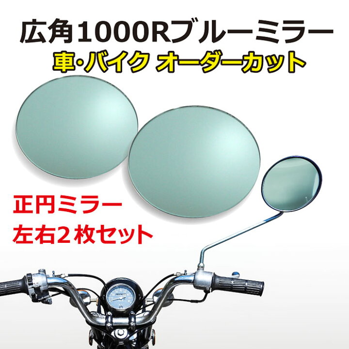 楽天市場】広角ブルーミラー・正円タイプ（左右2枚セット）/車用品 