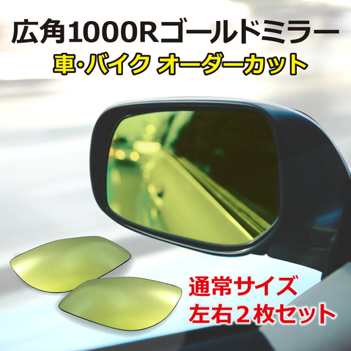 楽天市場】広角ゴールドミラー・通常サイズ（左右2枚セット）/車 