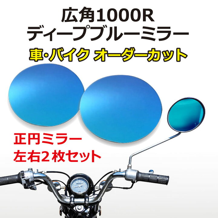 楽天市場】広角ディープブルーミラー・正円タイプ（左右2枚セット）/車 
