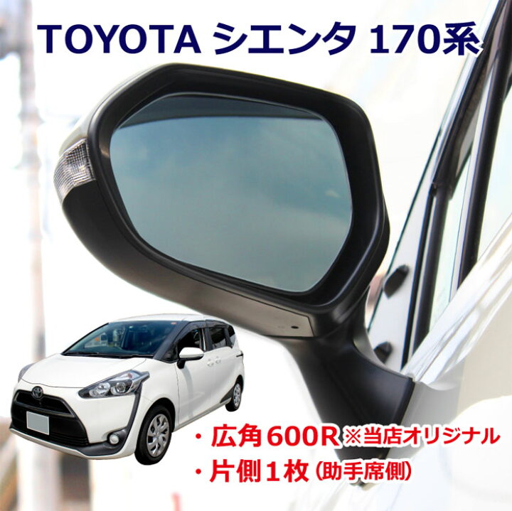 楽天市場 Toyota シエンタ 170系 視界が広がる ドアミラー 助手席 片側1枚 600r 広角 車用品 サイドミラー 鏡 割れ替え 鏡だけ 交換 片側1枚 送料無料 ｍirror ｄealer