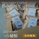 【クロネコゆうパケット便送料無料】 Doors オリジナルコーヒー ｜ 焙煎豆 30g（約2杯分）×6種類 ｜ スペシャルティコーヒー ｜ 受注後焙煎だから新鮮 ｜ お試し 飲み比べ ｜ 自家焙煎 ｜ ドアーズコーヒーロースタリー 【公式】 Doors Coffee Roastery