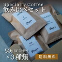 【クロネコゆうパケット便送料無料】 Doors オリジナルコーヒー 150g ｜ 焙煎豆 50g（約3杯分）×3種類を選択 ｜ スペシャルティコーヒー ｜ 受注後焙煎だから新鮮 ｜ お試し 飲み比べ ｜ 自家焙煎 ｜ ドアーズコーヒーロースタリー 【公式】 Doors Coffee Roastery