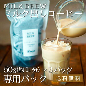 ~NopR[q[pbN b ~Nu[ 50g×3pbN MILK BREW b XyVeBR[q[ b 󒍌VN bRrA Xv fJtFb JtFCXb hA[Y