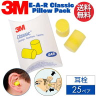 3M スリーエム E-A-R 耳栓 310-1001 クラシック 25ペア ピローパック【輸入品】 耳せん 正規品 睡眠 騒音…