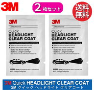 3M クイック ヘッドライト クリアコート 【コーティング剤シートのみ】 32516 米国製 輸入品 ヘッドライ…