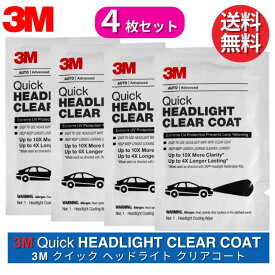 3M クイック ヘッドライト クリアコート 4枚セット 【コーティング剤シートのみ】 32516 米国製 輸入品 ヘッドライト用クリア コーティング剤 39173 業務用 ヘッドライトクリーナー 黄ばみ 除去 コーティング