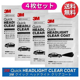 3M クイック ヘッドライト クリアコート 4枚セット 【コーティング剤シートのみ】 32516 米国製 輸入品 ヘッドライト用クリア コーティング剤 39173 業務用 ヘッドライトクリーナー 黄ばみ 除去 コーティング