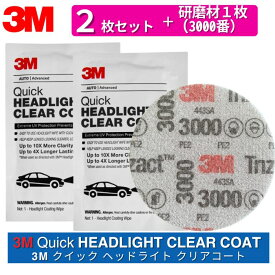 3M クイック ヘッドライト クリアコート 2枚＋研磨材1枚 米国製 輸入品 39173 39193 ヘッドライト用クリア コーティング剤 業務用 ヘッドライトクリーナー 黄ばみ 除去 コーティング