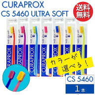 カラーが選べる クラプロックス 歯ブラシ CS5460 【1本】 CURAPROX 大人用 スイス製 超やわらか極細毛 ウ…
