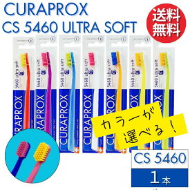 カラーが選べる クラプロックス 歯ブラシ CS5460 【1本】 CURAPROX 大人用 スイス製 超やわらか極細毛 ウルトラソフト 歯磨き 美白 口臭ケア むし歯 予防 歯科専売 歯周病予防 虫歯予防 予防歯科 超極細毛 歯科 専売 専用 歯科医院専用 1000円ポッキリ 送料無料 輸入品