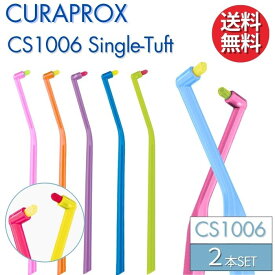 クラプロックス 歯ブラシ CS1006 シングルタフト 【2本】 CURAPROX Taft 大人用 超やわらか極細毛 【カラー指定不可】 矯正器具 インプラント 歯磨き 美白 口臭ケア むし歯 予防 歯科専売 歯周病予防 虫歯予防 予防歯科 超極細毛 歯科 輸入 歯科医院専用 まとめ買い