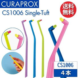 クラプロックス 歯ブラシ CS1006 シングルタフト 【4本】 CURAPROX Taft 大人用 スイス製 超やわらか極細毛 【カラー指定不可】 矯正器具 インプラント 歯磨き 美白 口臭ケア むし歯 予防 歯科専売 歯周病予防 虫歯予防 予防歯科 超極細毛 歯科 専売 歯科医院専用 まとめ買い