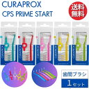 クラプロックス 歯間ブラシ CPS プライムスタート 【1セット】 CURAPROX CPS PRIME START 大人用 スイス製 口臭予防 …