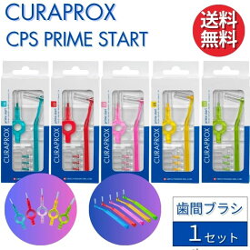 クラプロックス 歯間ブラシ CPS プライムスタート 【1セット】 CURAPROX CPS PRIME START 大人用 スイス製 口臭予防 歯磨き 美白 口臭ケア むし歯 予防 歯科専売 歯周病予防 虫歯予防 予防歯科 超極細毛 歯科 専売 専用