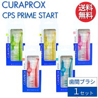 クラプロックス 歯間ブラシ CPS プライムスタート 【1セット】 CURAPROX CPS PRIME START 大人用 スイス…