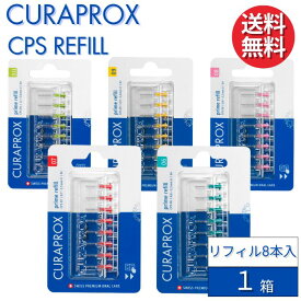 クラプロックス 歯間ブラシ CPS リフィル 8個入り【1箱】 CURAPROX CPS REFILL 大人用 スイス製 口臭予防 歯磨き 美白 口臭ケア むし歯 予防 歯科専売 歯周病予防 虫歯予防 予防歯科 超極細毛 歯科 専売 専用