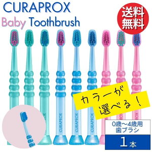 クラプロックス 歯ブラシ Baby ベイビー 【1本】0歳〜4歳 赤ちゃん 子ども用 幼児用 CURAPROX CK4260 スイス製 超やわらか極細毛 ウルトラソフト 歯磨き 美白 口臭ケア むし歯 予防 歯科専売 歯周病