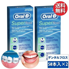 オーラルB Oral-B スーパーフロス Super floss 50本×2箱 【輸入品】 デンタルフロス ブリッジ インプラント 歯科矯正 フロス オーラルケア デンタルケア ノンフレーバー
