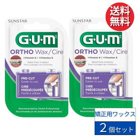 GUM Ortho Wax 矯正用ワックス プレカット 2個セット 【輸入品】 723RQC ビタミンEとアロエベラ配合 無香料 矯正器具 ワイヤー 部分入れ歯 ブリッジ インプラント 歯科矯正 オーラルケア デンタルケア スーパーフロス