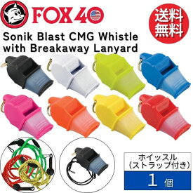 Fox40 フォックス40 ソニックブラスト ホイッスル ストラップ付 【1個】 Sonik Blast CMG Whistle 笛 審判 サッカー フットサル レフェリー バスケットボール アウトドア スポーツ 大音量 120db 防災 災害 防犯 緊急時 レフリー