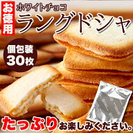 ホワイトチョコラングドシャ 30枚 クッキー 焼き菓子 個包装 お菓子 大容量 ラングドシャ クッキー ホワ…