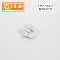 【UNION BINDING ユニオンビンディング】トゥストラップ長さ調整ビス 部品 パーツ falcor ultra force fl…