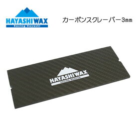 【HAYASHI WAX ハヤシワックス】カーボンスクレーパー3mm厚( スノーボード メンテナンス チューンナップ ワックス 仕上げ carbon scraper)