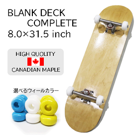 コンプリートスケートボード【BLANK ブランク】スケボー コンプリート 完成品 無地 無垢 ナチュラル サイズ:8.0インチ×31.5インチ(大人用 skateboard complete コンプリ セット)2020SK8
