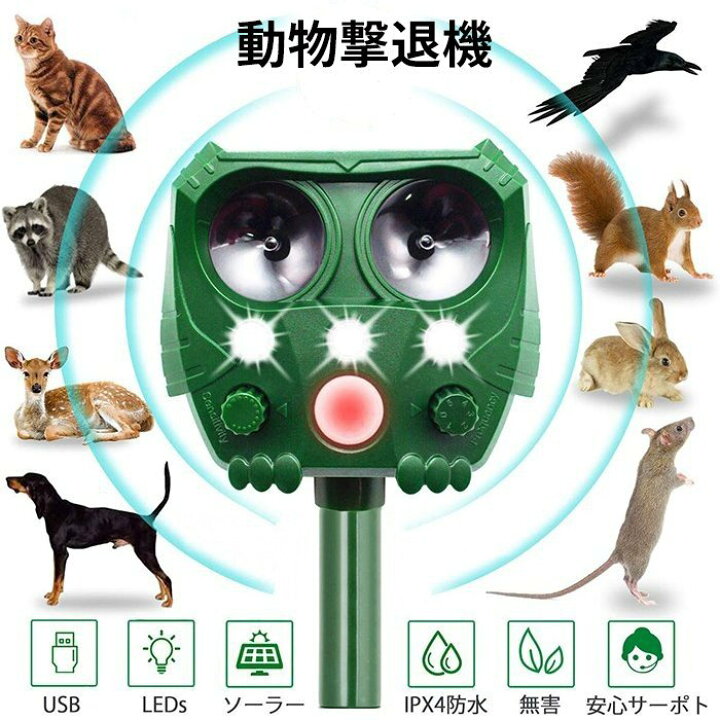 楽天市場 猫よけ 動物撃退器 害獣撃退器 超音波 ソーラー Usb充電式 コウモリよけ対策 鳩よけ対策 スズメ撃退 猫撃退 猫退治 犬除け 糞被害 Ipx4防水防塵 鳥 犬 狐 蛇避け Kingyama楽天市場店