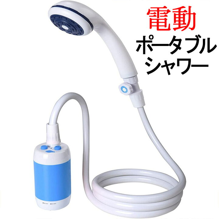 楽天市場 ポータブルシャワー 電動シャワー 携帯用シャワー アウトドア 簡易シャワー キャンプ Usb充電式 携帯便利 電動シャワー 非常時 防災用品 洗車 ペットシャワー 木や花への水遣り 旅行 海水浴 レジャー ポンプシャワー 水道代節約 屋内 屋外 Kingyama楽天市場店