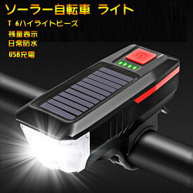 自転車 ライト ソーラー式 バイク ライト ホーン付き テール付なし ソーラー充電 LED ライト 大容量 2000mAh 残量表示 USB充電 高輝度3レベル 照射距離200m 防水 野外 防災 アウトドア