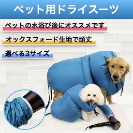 犬 ドライヤー 犬用 ペット用 ペット乾燥 ウエア ペット用品 乾燥用 バッグ 乾燥ケース　乾燥袋　シャンプー後 素早く乾かす ペットドライドライヤー補助　速乾