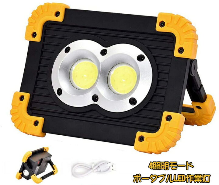 楽天市場】LED 投光器 LED 作業灯 充電式 20W COBチップ LED投光器 小型・軽量 折り畳み式 ポータブル投光器 4 照明モードポータブルLED作業灯, 屋外照明 夜間作業 防災グッズ 停電対策 車の修理用 夜釣り USB充電ポート 警告灯機能付(贈り物:2 * 18650) : Kingyama楽天 ... 楽天市場】LED 投光器 LED 作業灯 充電式 20W COBチップ LED投光器 小型・軽量 折り畳み式 ポータブル投光器 4 照明モードポータブルLED作業灯, 屋外照明 夜間作業 防災グッズ 停電対策 車の修理用 夜釣り USB充電ポート 警告灯機能付(贈り物:2 * 18650) : Kingyama楽天 ...