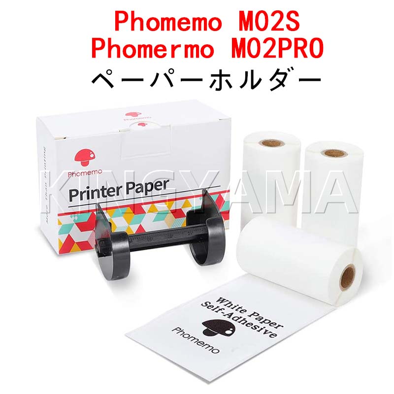 Phomemo M02/S/PROブラケットセット、3ロールの白い粘着ラベル紙2年長持ち感熱紙 | Kingyama楽天市場店