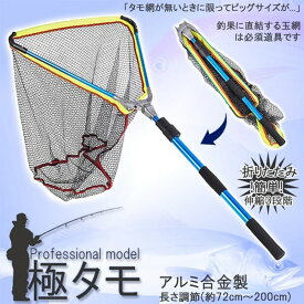 釣り網 極タモ タモ網 玉網 折り畳み 伸縮3段階 長さ調節可能 釣り具 全長2m コンパクト