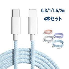 【0.3/1/1.5/2m 4本】iPhone 充電ケーブル 1M 純正 PD 20W USB-C急速充電＆同期 USB Type C to ライトニングケーブル 高速データ転送 ケーブル 充電＆同期 Macbook/iPad / iPod9、iPhone iPhone 13/13 Pro/13 Pro Max/12/12 mini/12 Pro/12 Pro Max/11/XS/XR/SE/8/8Plus対応