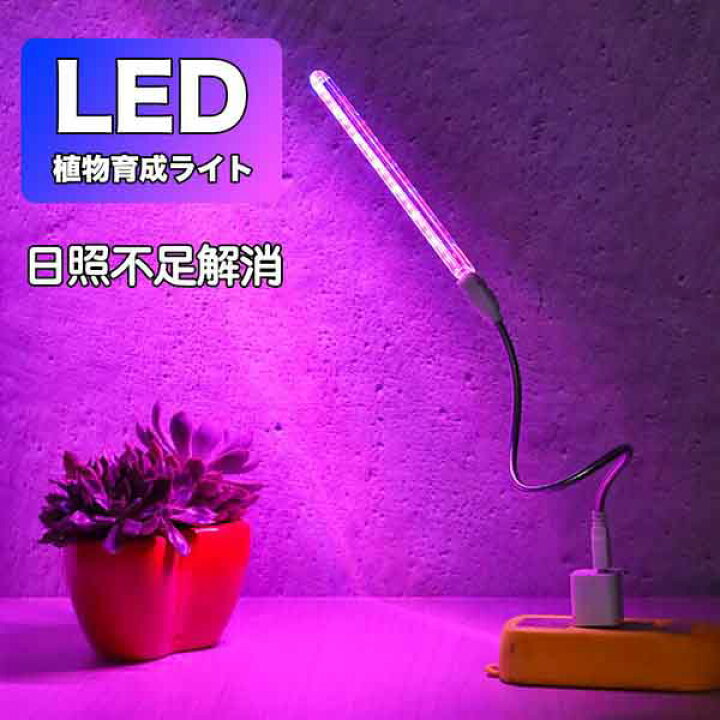 楽天市場 植物育成 ライト Led 水草栽培 温室水耕栽培 ランプ 室内植物育成ライト 多肉植物 育成 成長促進 光合成 日光 日照不足 解消 省エネ 送料無料 Kingyama楽天市場店