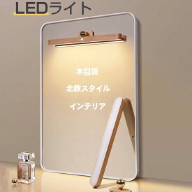 【マラソン限定 ポイント10倍】インテリア おしゃれ led メイク 調色 調光 ledライト付 USB充電 室内 廊下 クローゼット 800mAh ミラーライト おしゃれ 木目 天然木 LEDミラー 明るさ調節 ledライト 読書灯 照明 スタンド 貼り付け便利 led化粧ライト