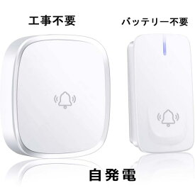 【電波法適合 最短翌日着！あす楽】ワイヤレスチャイム インターホン 介護用 ナースコール 家庭用 ワイヤレスコール 介護 ワイヤレス 呼び出しベ チャイム ドアホン 玄関 ドアベル ピンポン 呼び鈴 ベル インターフォン 壁掛け 呼び鈴 介護 PSE認証 自発電 工事不要 日本語