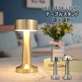 ポイント5倍 テーブルランプ ヴィンテージ バーテーブルランプ LED ナイトライトベッドルーム ポータブルバッテリ デスクスタンド 照明器具 レストラン ホームデコ ゴールド Gold シルバー silver