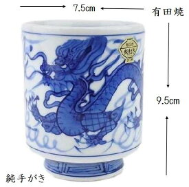 有田焼 龍柄 手がき 湯呑（大） 2024年 干支 辰年 おしゃれな かわいい 湯呑 緑茶 番茶 煎茶 日本製 記念品 ギフト 敬老 敬老の日 プレゼント