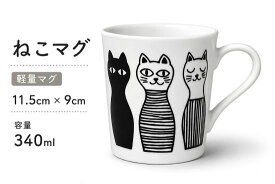 ねこマグ 軽量マグカップ 340ml 白猫 黒猫 北欧風 陶器 コーヒーカップ ティーカップ かわいい 猫柄 おしゃれ ギフト プレゼント 11.5cm×9cm 容量340ml