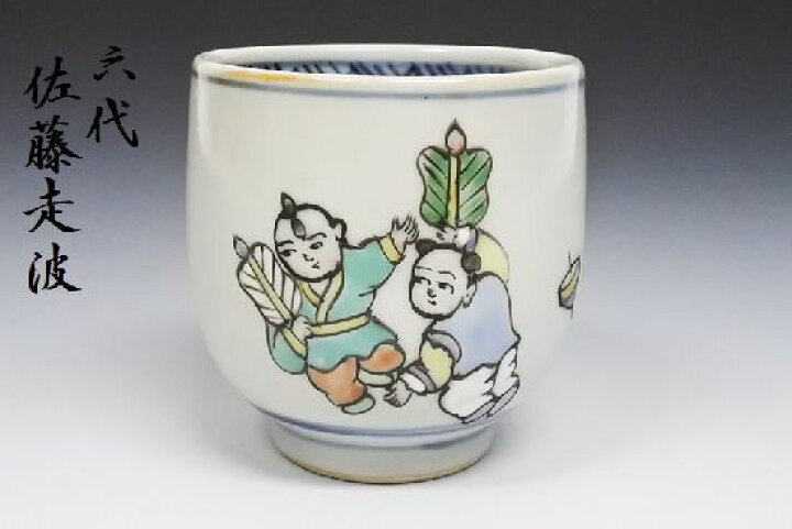 楽天市場】佐藤走波 六代 走波 湯呑1 幻の窯元 走波窯 逸品 現品限り 