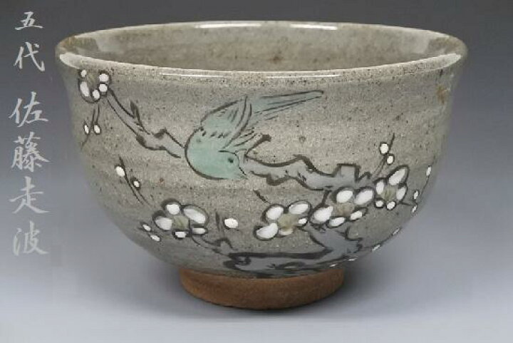 楽天市場】逸品 五代 佐藤走波 梅に鶯 茶道具 抹茶碗 お茶 走波窯 特注  