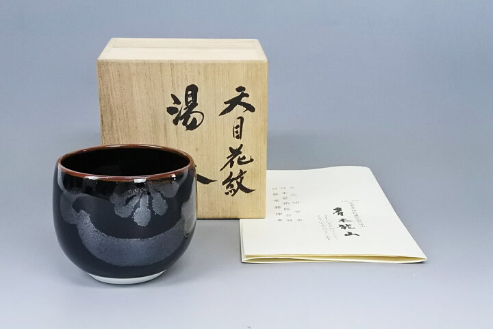 楽天市場】文化勲章受章者 青木龍山 天目花紋 湯呑 栞 共箱 日本酒 